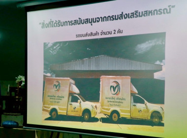 การประชุมการสร้างการรับรู้และวิธีการแก้ไขปัญหาเชิงบูรณาการแบบมีส่วนร่วมในการติดตามสถานการณ์การผลิตสินค้าเกษตรและติดตามงานตามนโยบายกระทรวงเกษตรและสหกรณ์ โดยสหกรณ์การเกษตรพรหมคีรีจำกัด ได้บรรยายสรุปผลการดำเนินงานของสหกรณ์และการเชื่อมโยงเครื่อข่ายธุรกิจระหว ... พารามิเตอร์รูปภาพ 19